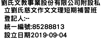 IMG-劉氏文教事業股份有限公司附設私立劉氏慈文作文文理短期補習班