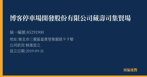 博客停車場開發股份有限公司藏壽司集賢場的照片-統編 85291900(新北市) 公司登記資料與營業項目詳細圖表