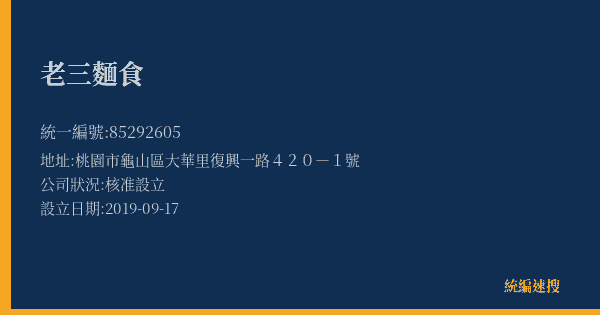 老三麵食的照片-統編 85292605(桃園市) 公司登記資料與營業項目詳細圖表