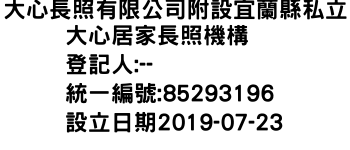 IMG-大心長照有限公司附設宜蘭縣私立大心居家長照機構