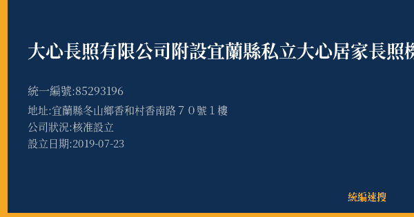 大心長照有限公司附設宜蘭縣私立大心居家長照機構的照片-統編 85293196(宜蘭縣) 公司登記資料與營業項目詳細圖表