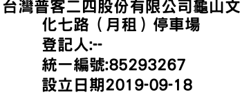 IMG-台灣普客二四股份有限公司龜山文化七路（月租）停車場