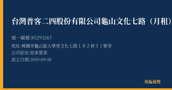 台灣普客二四股份有限公司龜山文化七路(月租)停車場的照片-統編 85293267(桃園市) 公司登記資料與營業項目詳細圖表