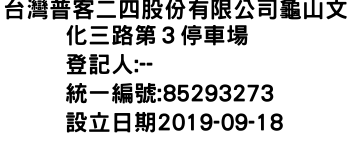 IMG-台灣普客二四股份有限公司龜山文化三路第３停車場