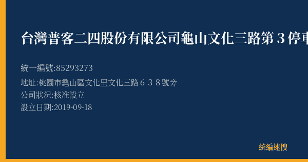 台灣普客二四股份有限公司龜山文化三路第3停車場的照片-統編 85293273(桃園市) 公司登記資料與營業項目詳細圖表