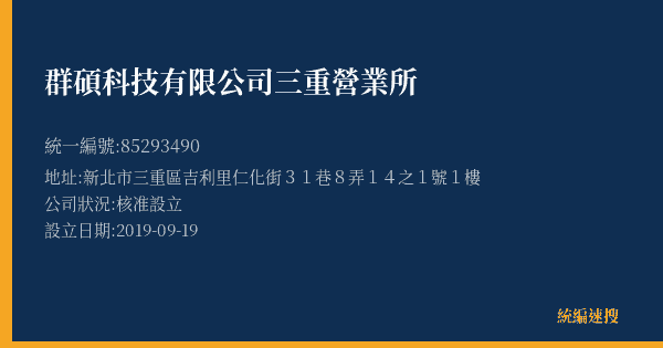 群碩科技有限公司三重營業所的照片-統編 85293490(新北市) 公司登記資料與營業項目詳細圖表