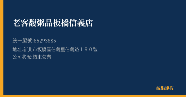 老客馥粥品板橋信義店的照片-統編 85293885(新北市) 公司登記資料與營業項目詳細圖表