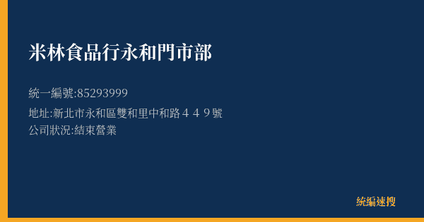 米林食品行永和門市部的照片-統編 85293999(新北市) 公司登記資料與營業項目詳細圖表