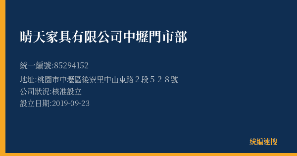 晴天家具有限公司中壢門市部的照片-統編 85294152(桃園市) 公司登記資料與營業項目詳細圖表