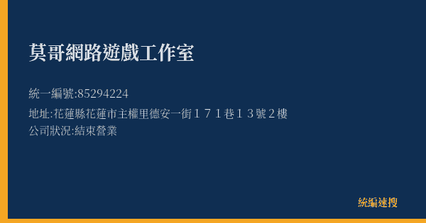 莫哥網路遊戲工作室的照片-統編 85294224(花蓮縣) 公司登記資料與營業項目詳細圖表
