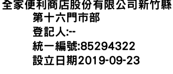 IMG-全家便利商店股份有限公司新竹縣第十六門市部