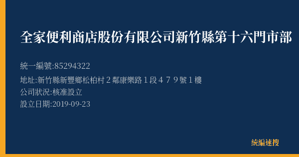 全家便利商店股份有限公司新竹縣第十六門市部的照片-統編 85294322(新竹縣) 公司登記資料與營業項目詳細圖表