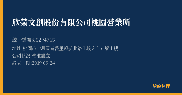 欣榮文創股份有限公司桃園營業所的照片-統編 85294765(桃園市) 公司登記資料與營業項目詳細圖表