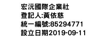 IMG-宏沅國際企業社