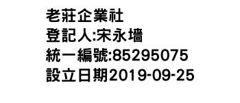 IMG-老莊企業社