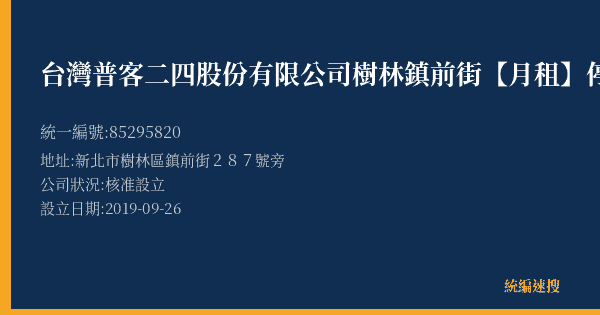 台灣普客二四股份有限公司樹林鎮前街【月租】停車場的照片-統編 85295820(新北市) 公司登記資料與營業項目詳細圖表