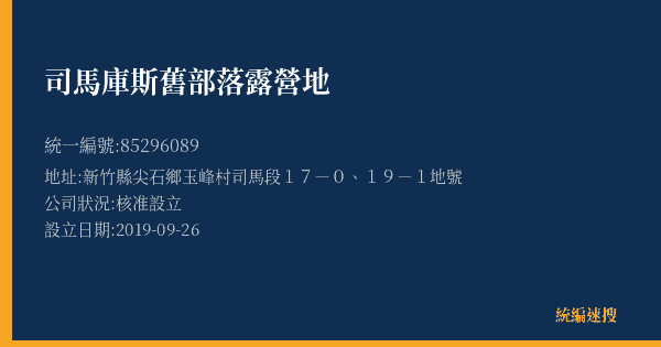司馬庫斯舊部落露營地的照片-統編 85296089(新竹縣) 公司登記資料與營業項目詳細圖表