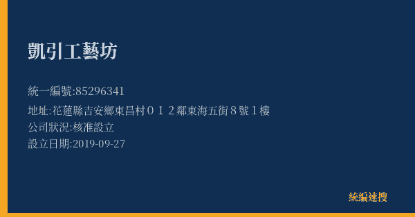 凱引工藝坊的照片-統編 85296341(花蓮縣) 公司登記資料與營業項目詳細圖表