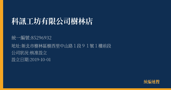 科訊工坊有限公司樹林店的照片-統編 85296932(新北市) 公司登記資料與營業項目詳細圖表