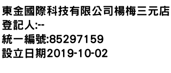 IMG-東金國際科技有限公司楊梅三元店