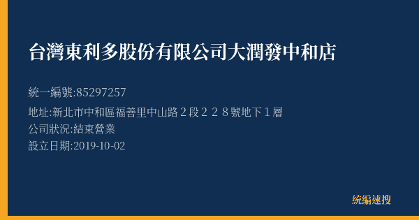 台灣東利多股份有限公司大潤發中和店的照片-統編 85297257(新北市) 公司登記資料與營業項目詳細圖表