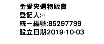 IMG-金愛夾選物販賣