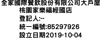 IMG-全家國際餐飲股份有限公司大戶屋桃園家樂福經國店