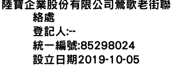 IMG-陸寶企業股份有限公司鶯歌老街聯絡處