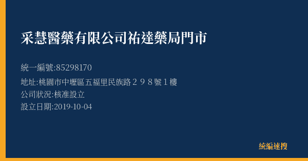 采慧醫藥有限公司祐達藥局門市的照片-統編 85298170(桃園市) 公司登記資料與營業項目詳細圖表