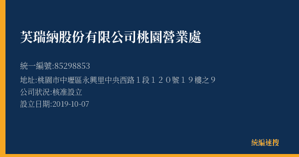 芙瑞納股份有限公司桃園營業處的照片-統編 85298853(桃園市) 公司登記資料與營業項目詳細圖表