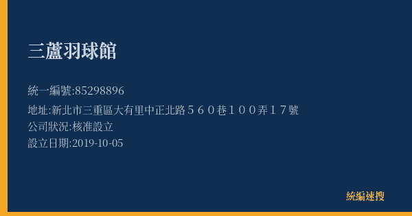 三蘆羽球館的照片-統編 85298896(新北市) 公司登記資料與營業項目詳細圖表