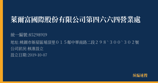 萊爾富國際股份有限公司第四六六四營業處的照片-統編 85298919(桃園市) 公司登記資料與營業項目詳細圖表