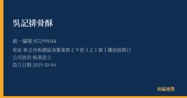 吳記排骨酥的照片-統編 85299044(新北市) 公司登記資料與營業項目詳細圖表
