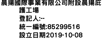IMG-晨揚國際事業有限公司附設晨揚庇護工場