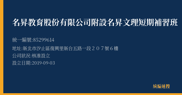 名昇教育股份有限公司附設名昇文理短期補習班的照片-統編 85299614(新北市) 公司登記資料與營業項目詳細圖表