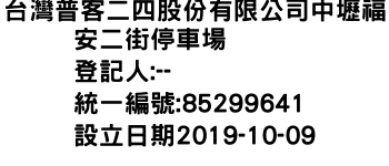 IMG-台灣普客二四股份有限公司中壢福安二街停車場