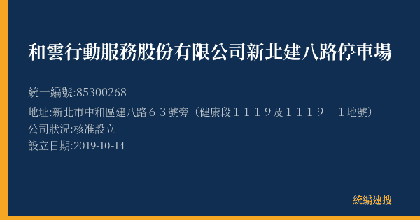 和雲行動服務股份有限公司新北建八路停車場的照片-統編 85300268(新北市) 公司登記資料與營業項目詳細圖表