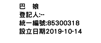 IMG-巴参娘