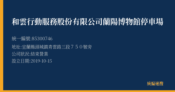 和雲行動服務股份有限公司蘭陽博物館停車場的照片-統編 85300746(宜蘭縣) 公司登記資料與營業項目詳細圖表