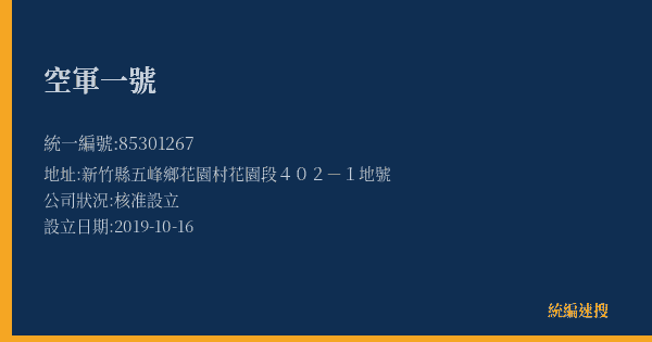 空軍一號的照片-統編 85301267(新竹縣) 公司登記資料與營業項目詳細圖表