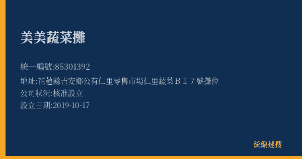 美美蔬菜攤的照片-統編 85301392(花蓮縣) 公司登記資料與營業項目詳細圖表