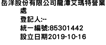 IMG-岳洋股份有限公司龍潭艾瑪特營業處