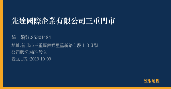 先達國際企業有限公司三重門市的照片-統編 85301484(新北市) 公司登記資料與營業項目詳細圖表