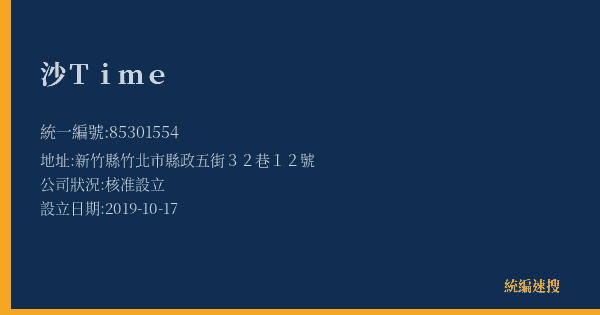 沙Time的照片-統編 85301554(新竹縣) 公司登記資料與營業項目詳細圖表