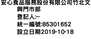 IMG-安心食品服務股份有限公司竹北文興門市部