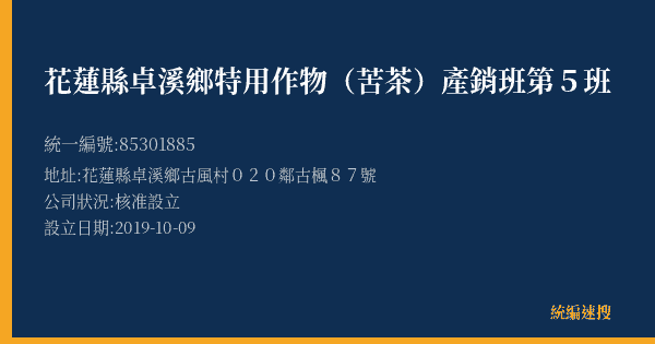花蓮縣卓溪鄉特用作物(苦茶)產銷班第5班的照片-統編 85301885(花蓮縣) 公司登記資料與營業項目詳細圖表