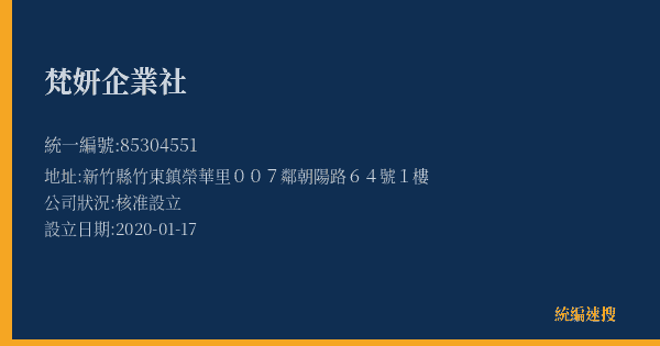 梵妍企業社的照片-統編 85304551(新竹縣) 公司登記資料與營業項目詳細圖表