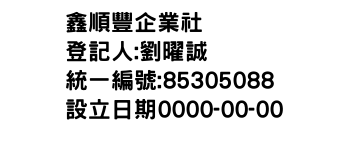 IMG-鑫順豐企業社