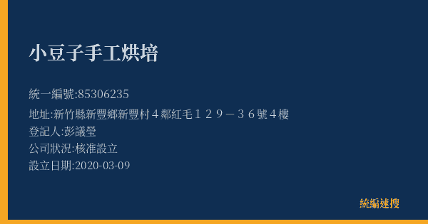 小豆子手工烘培的照片-統編 85306235(新竹縣) 公司登記資料與營業項目詳細圖表