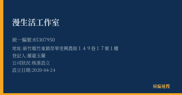 漫生活工作室的照片-統編 85307950(新竹縣) 公司登記資料與營業項目詳細圖表